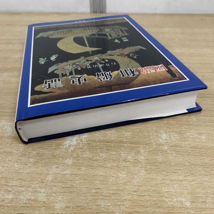 ▲01)【同梱不可】図説 和船史話/図説 日本海事史話叢書1/石井謙治/至誠堂/昭和58年/A △01)【同梱不可】図説 和船史話/図説 日本海事史話叢書1/石井