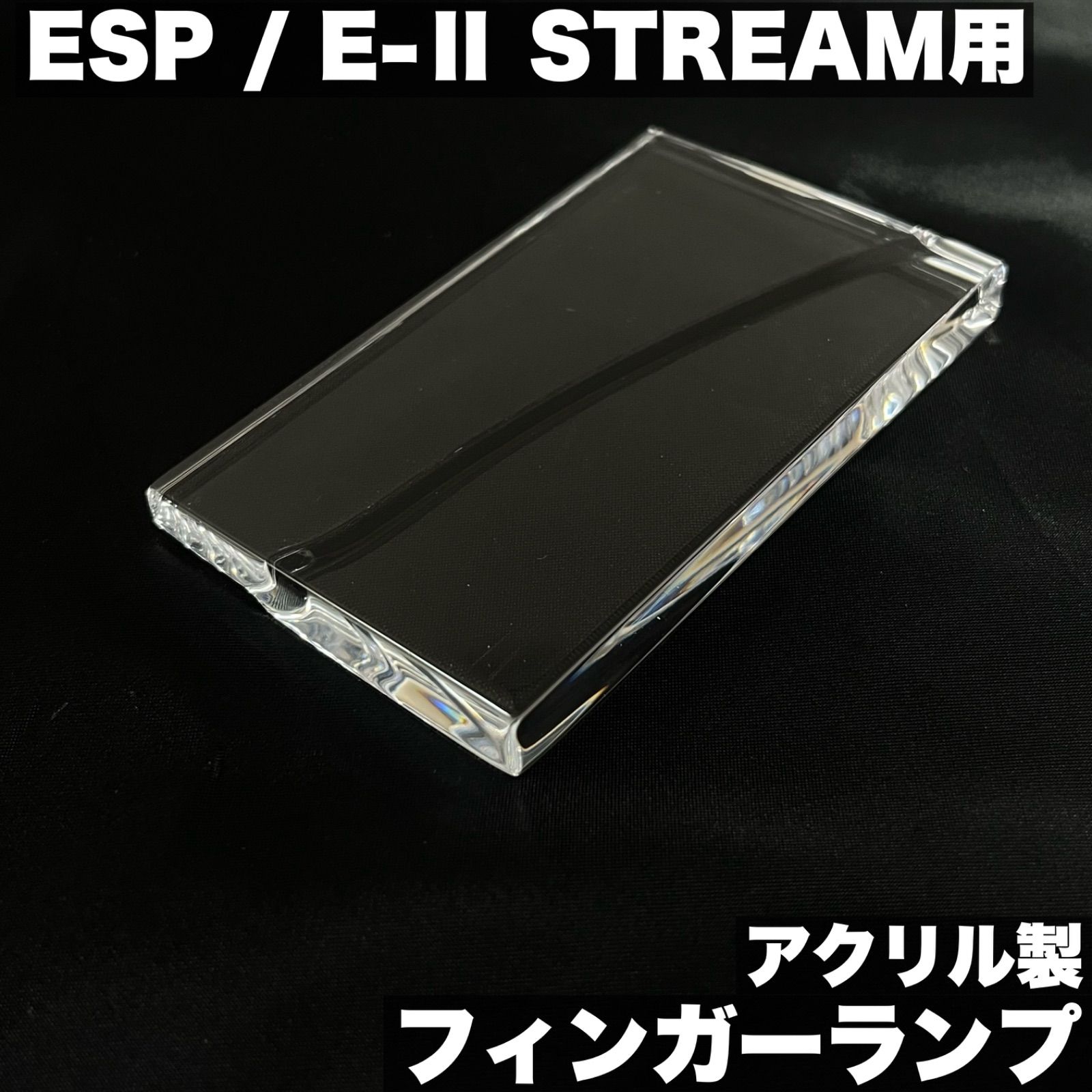 ESP E-Ⅱ STREAM用 フィンガーランプ | アクリル製 うさみみ工房