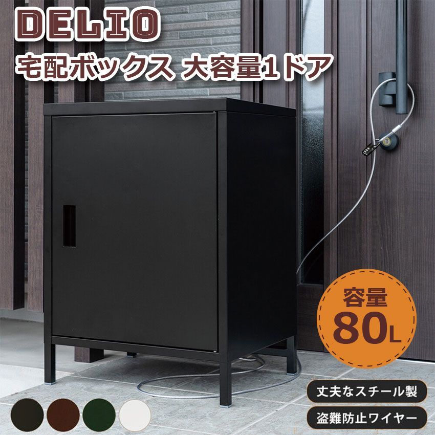 DELIO 宅配ボックス大容量1ドア 楽天市場】【数量限定特価】DELIO 宅配ボックス 大容量 1ドア 置き型