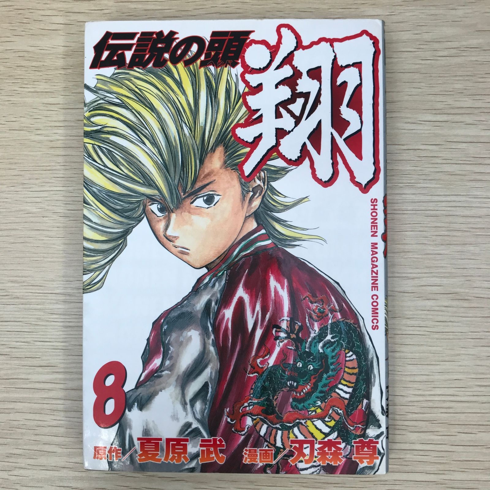 【中古】 伝説の頭翔 初恋のオンナを救え！危険なタイ/講談社/刃森尊 伝説の頭翔 6 (少年マガジンコミックス) | 刃森 尊, 夏原 武 |本