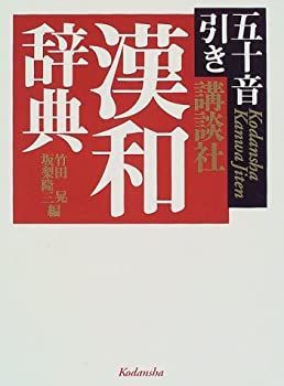 講談社漢和辞典—五十音引き