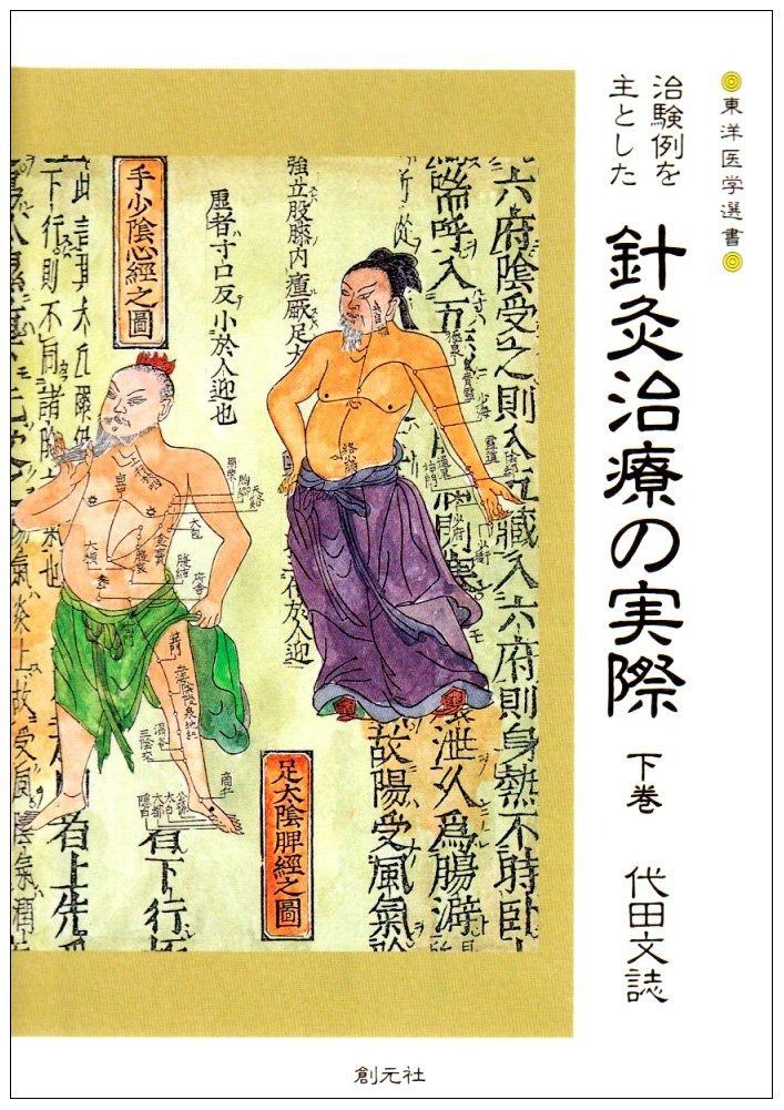 本 治験例を主とした針灸治療の実際 下巻 (東洋医学選書)