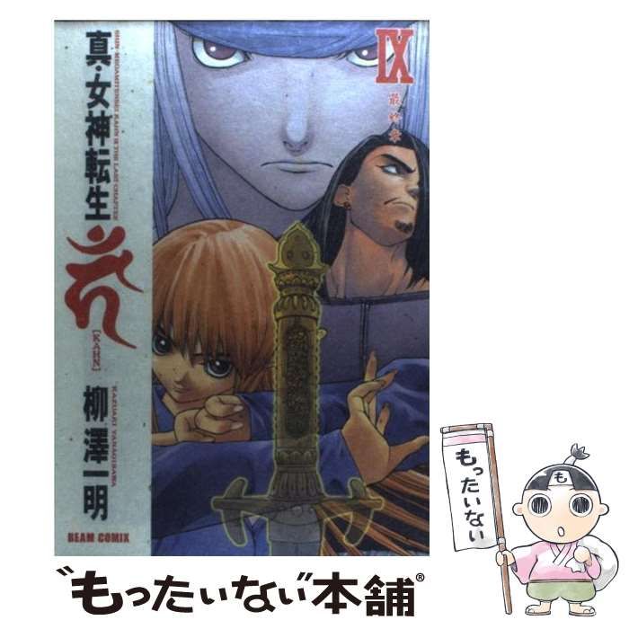 【中古】 真・女神転生〔ＫＡＨＮ〕 ９/エンターブレイン/柳澤一明 中古】 真・女神転生「KAHN」 9 （Beam comix） / 柳沢 一明