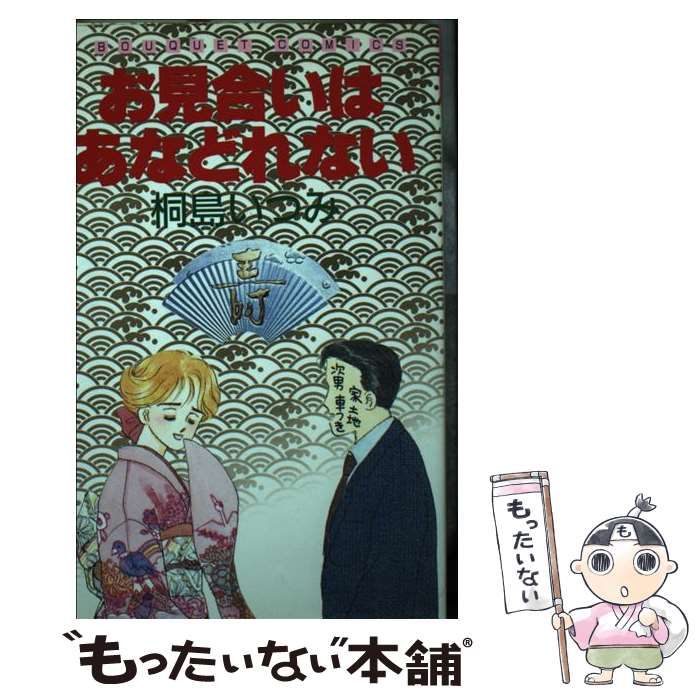 【中古】 お見合いはあなどれない/集英社/桐島いつみ 2025年最新】Yahoo!オークション -桐島いつみ(漫画、コミック)の