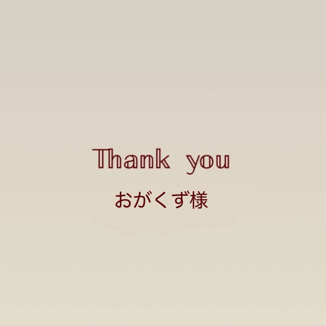 おがくず様ご注文分