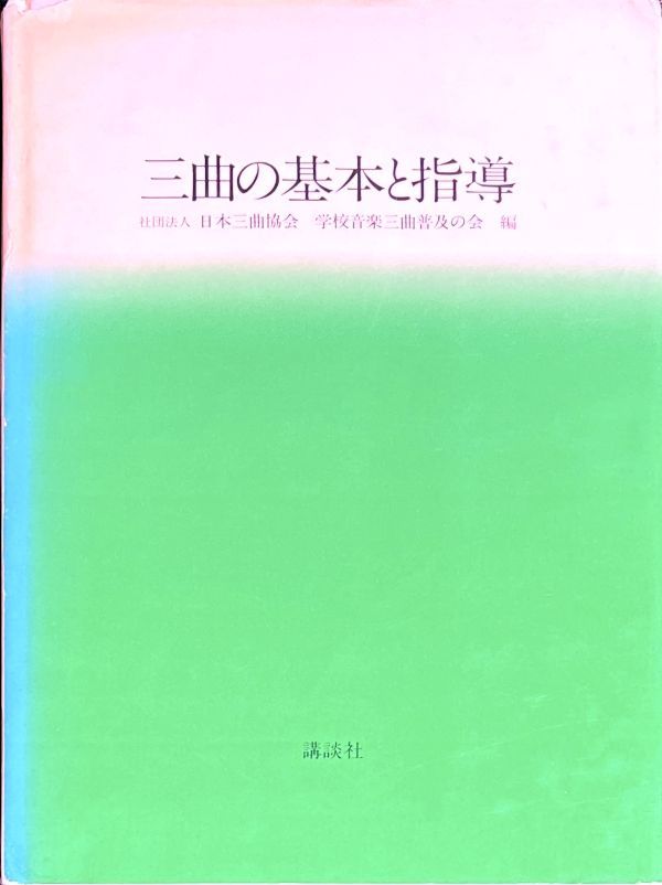 三曲の基本と指導 社団法人 日本三曲協会 学校音楽三曲普及の会・編