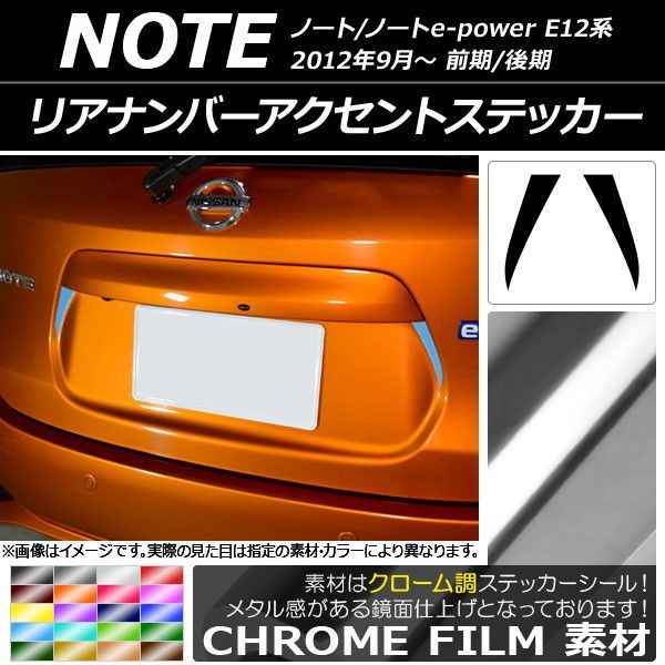 リアナンバーアクセントステッカー クローム調 ニッサン ノート/ノート