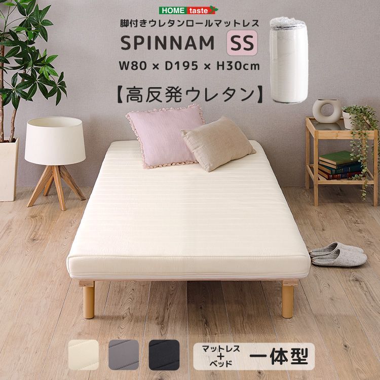 セミシングル 脚付きウレタンロールマットレス SPINNAM-スピンナム- ベッドマットレス一体型 2801