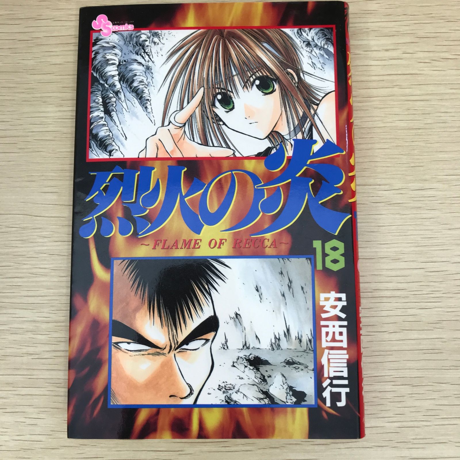 烈火の炎 18巻/【作者】安西信行/GF-0225011114-YP/GF09121