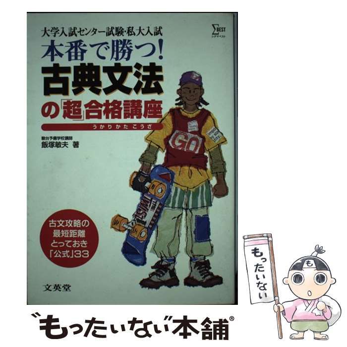 中古】 本番で勝つ！古典文法の超合格講座 （大学入試センター試験・私