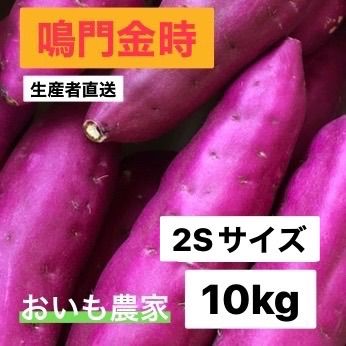 ◯○鳴門金時○◯ 2Sサイズ 10kg ○◯鳴門産さつまいも◯○ - メルカリ