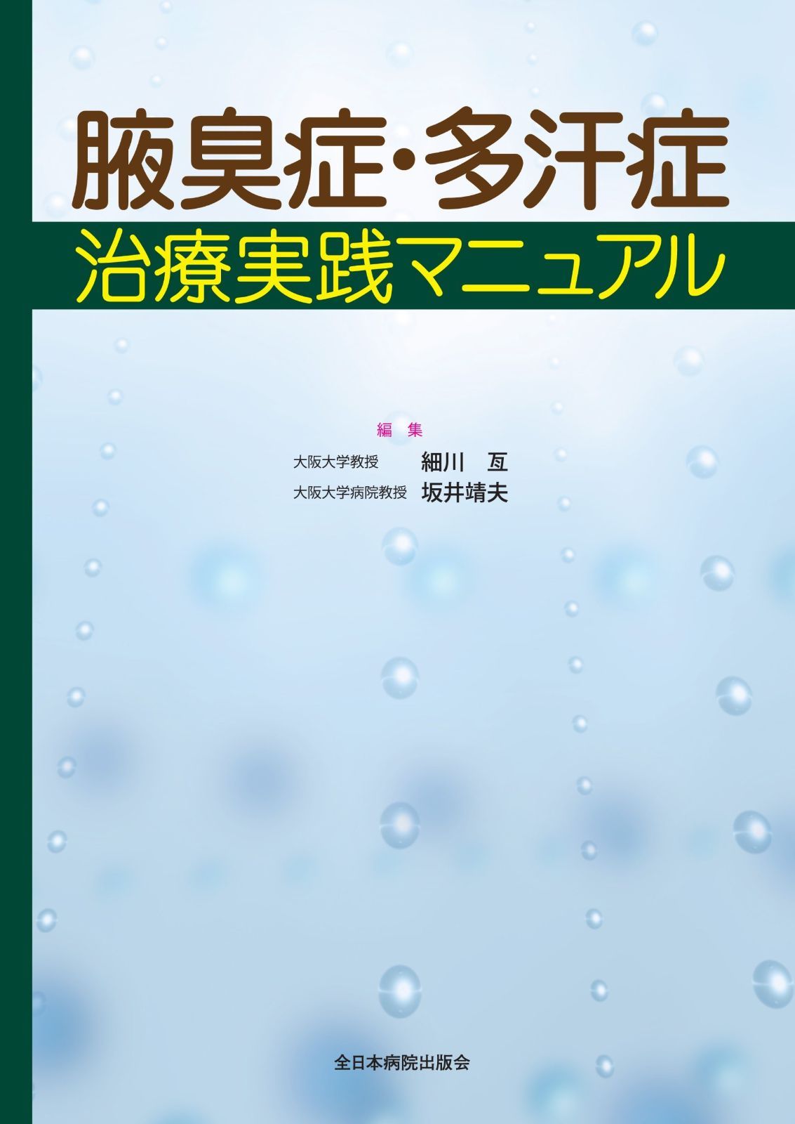 腋臭症 多汗症治療実践マニュアル
