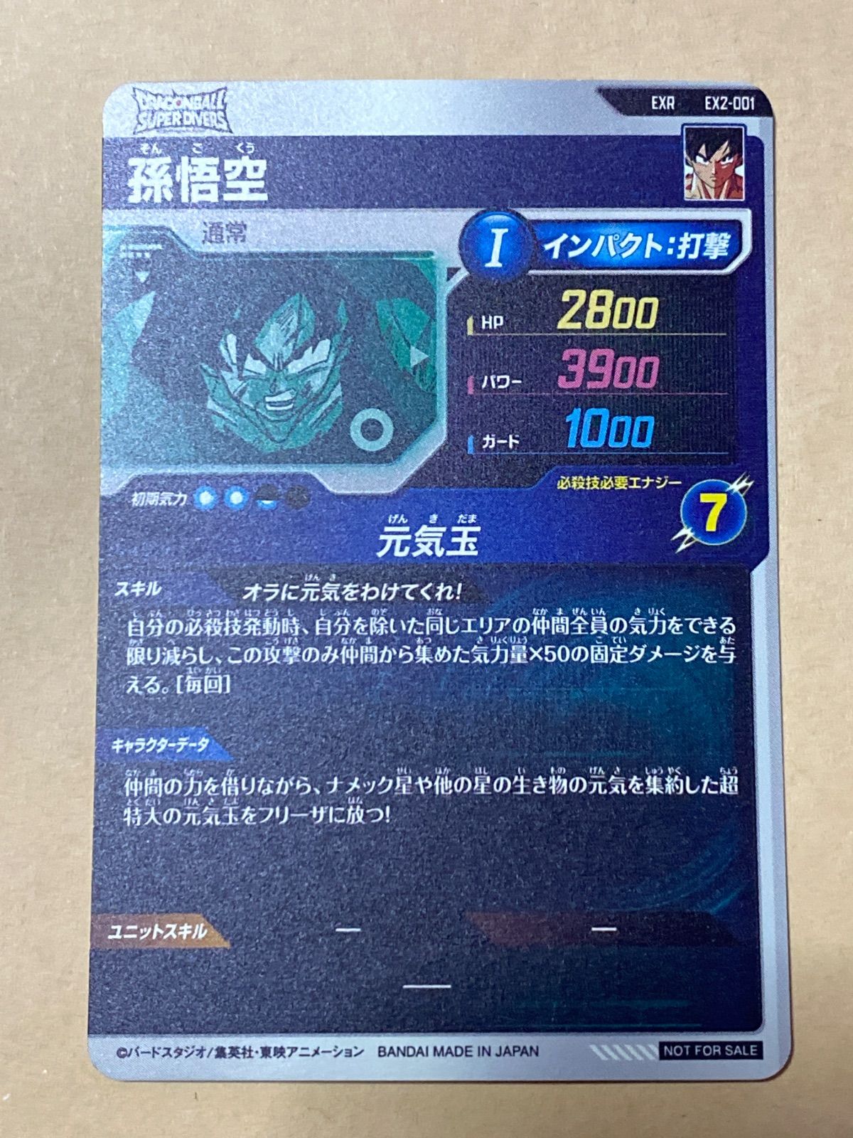 DBSDV EX2-001 孫悟空 (EXR) スーパーダイバーズ - メルカリ