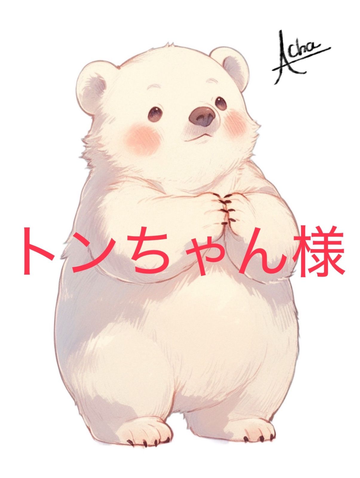 トンちゃん様♡専用ページ.。.:*♡✿ฺ トンちゃん様♡専用ページ.。.:*♡✿ฺ ggggg様【専用】 とんちゃん様専用