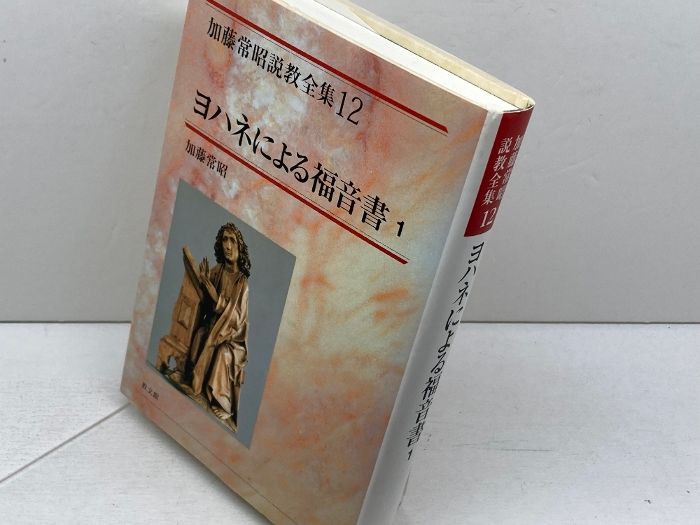 【中古】 加藤常昭説教全集 １２/教文館/加藤常昭 加藤常昭説教全集 (12) (加藤常昭説教全集 12) 教文館 加藤 常昭