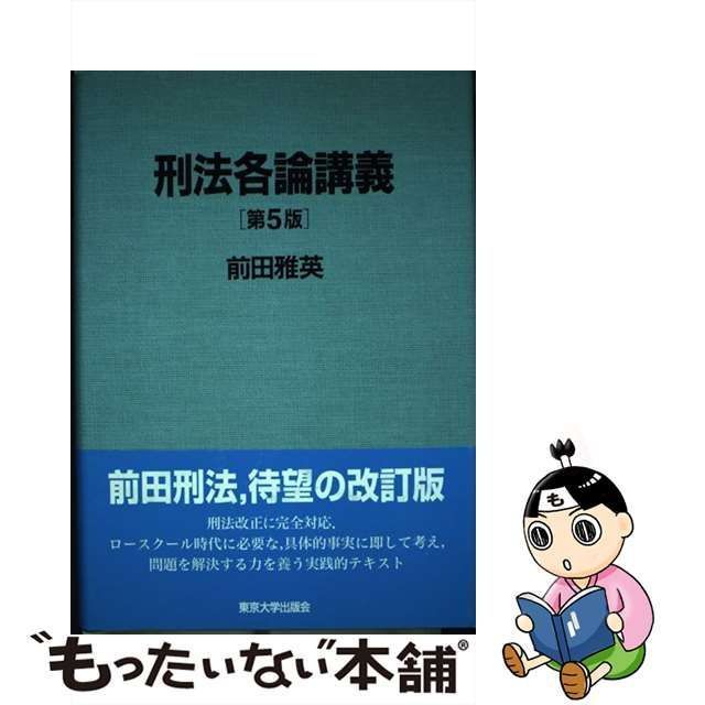 中古】 刑法各論講義 第5版 / 前田 雅英 / 東京大学出版会 - メルカリ