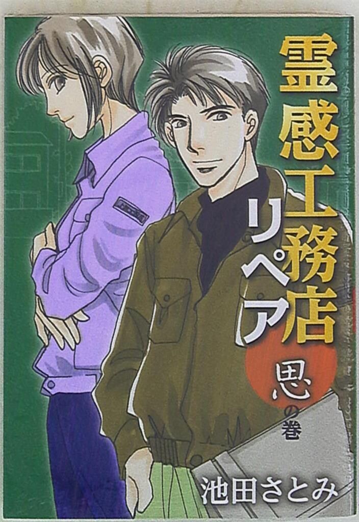 霊感工務店リペア 妖の巻 (オフィスユーコミックス) | 池田