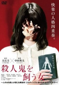殺人鬼を飼う女【邦画 中古 DVD】レンタル落ち - メルカリ