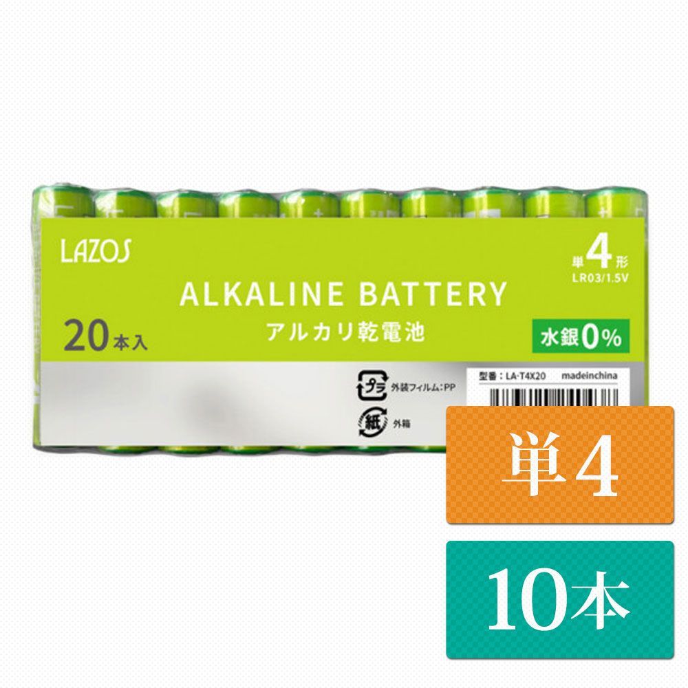 単4 アルカリ乾電池 Lazos 10本 単四 長時間 長持ち メール便送料無 la 