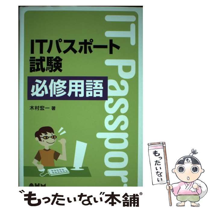 【中古】 ITパスポート試験必修用語 中古】 ITパスポート試験必修用語 （License books） / 木村 宏一