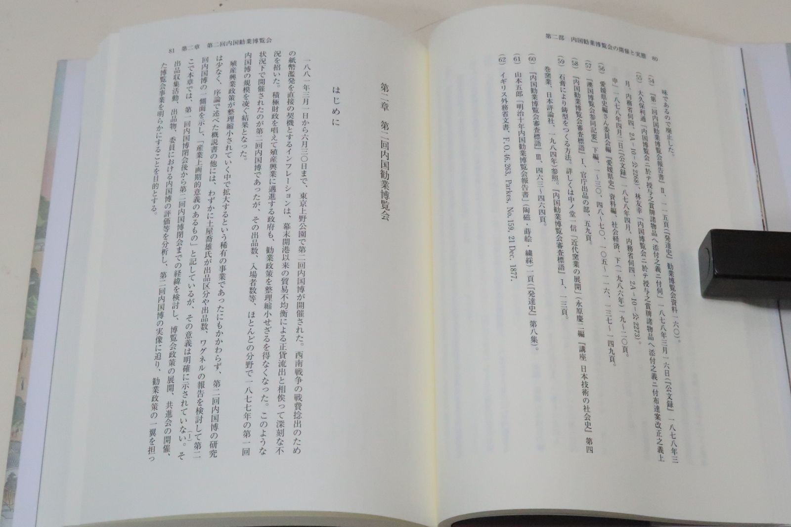 博覧会の時代 : 明治政府の博覧会政策 博覧会の時代・明治政府の博覧会政策/国雄行/博覧会が国家事業