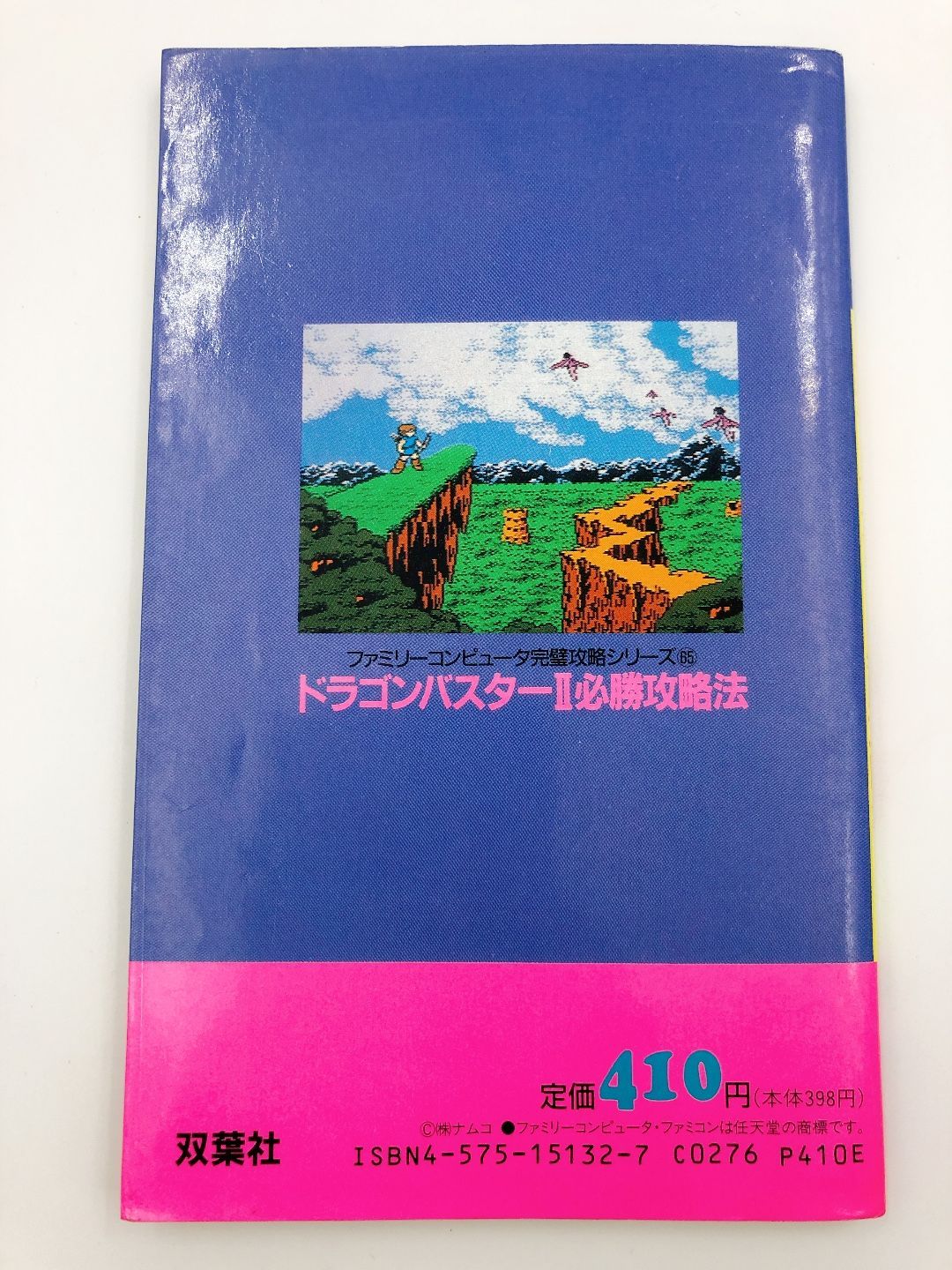 ♪ 攻略本 ファミコン FC ファミリーコンピュータ完璧攻略シリーズ65