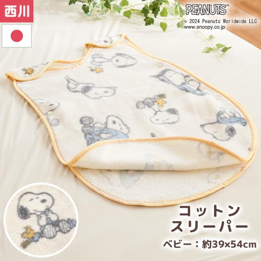 スヌーピー ベビー 毛布スリーパー 39×54cm 西川 日本製 綿100％ 綿毛布コットン スリーパー 洗える 新生児から 秋 冬　新品　【BC-WS54390001IV】