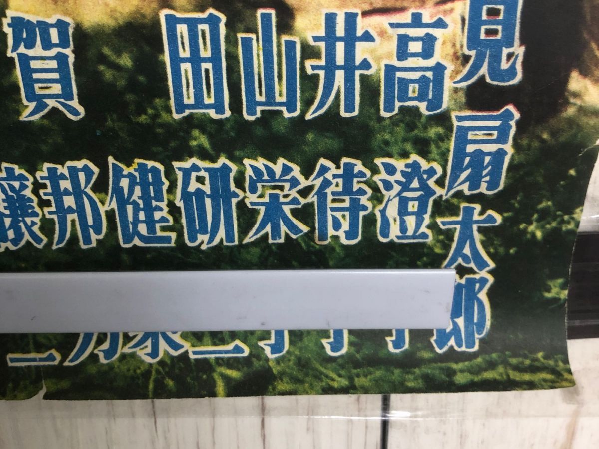 3-◇ポスター 快剣士 笑いの面 市川右太衛門 佐々木康 伏見扇太郎 日高澄子 島倉千代子 東映映画 360mm×464mm シミ汚れ破れ有 画鋲跡有 3-◇ポスター 快剣士 笑いの面 市川右太衛門 佐々木康 伏見扇