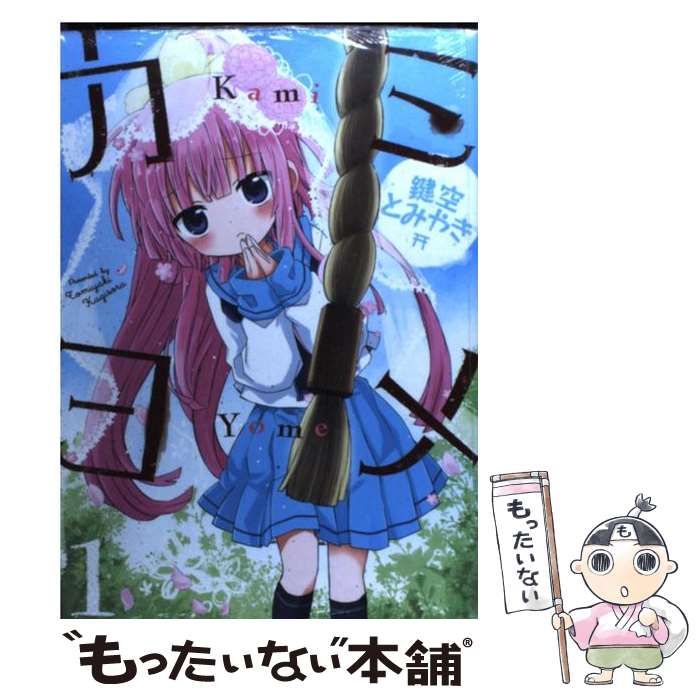 【中古】 カミヨメ ２/スクウェア・エニックス/鍵空とみやき カミヨメ(2)(完) (ガンガンコミックスJOKER) | 鍵空 とみやき