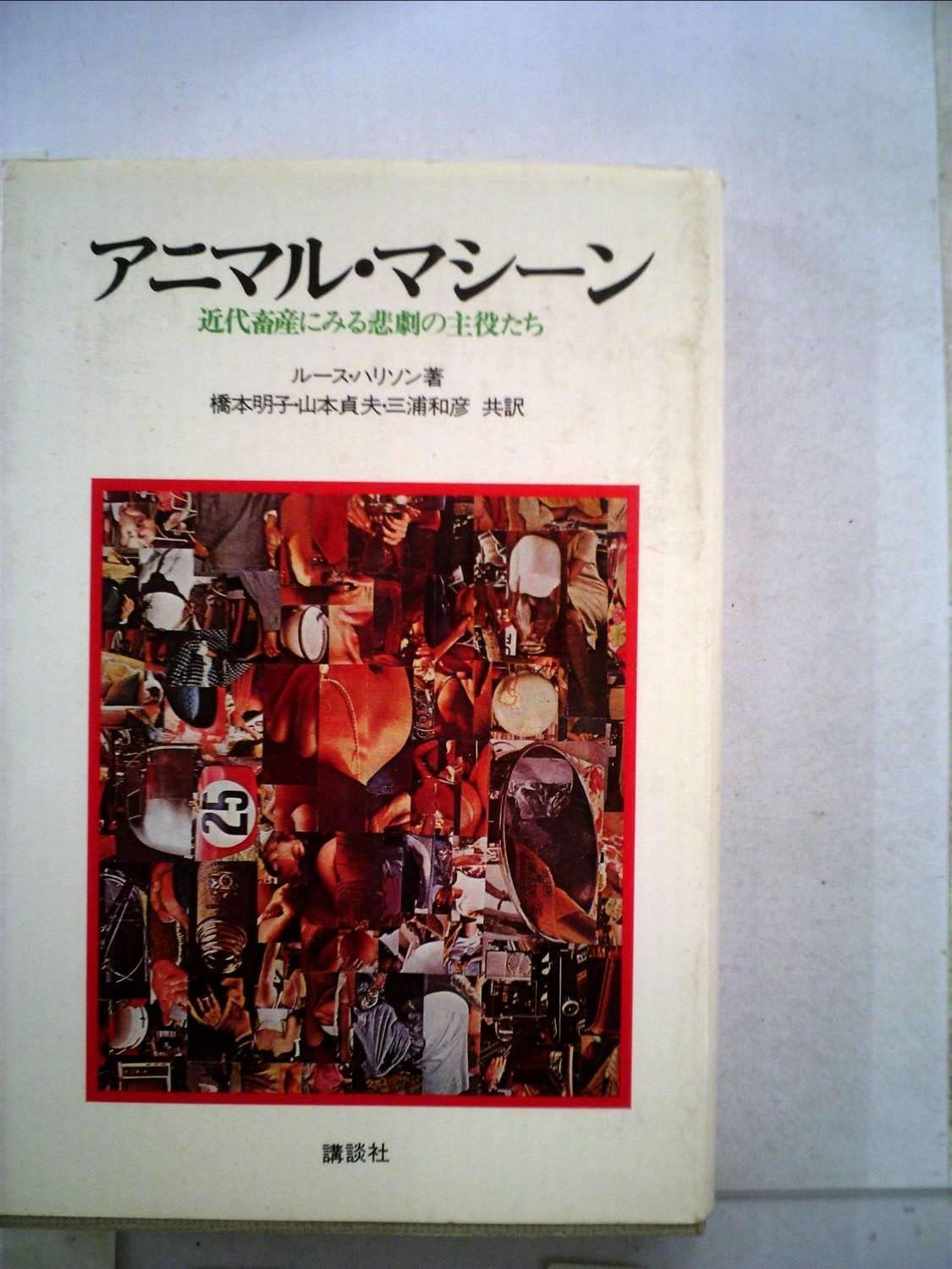 アニマル マシーン―近代畜産にみる悲劇の主役たち 1979年