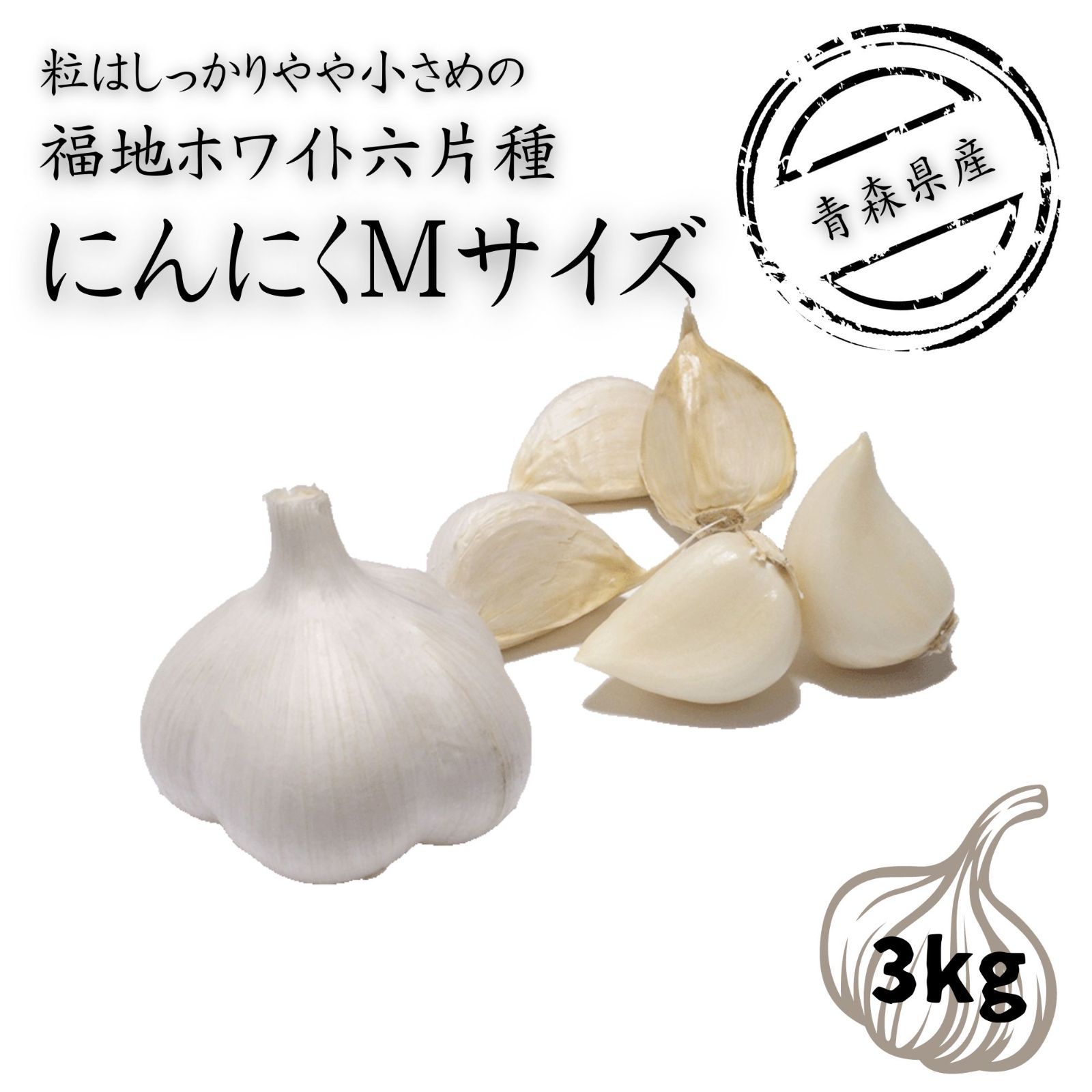 カペタ様】青森県産 令和6年産 にんにく M 10kg 【公式通販】 カペタ様】青森県産 令和6年産 にんにく M 10kg 【公式通販】