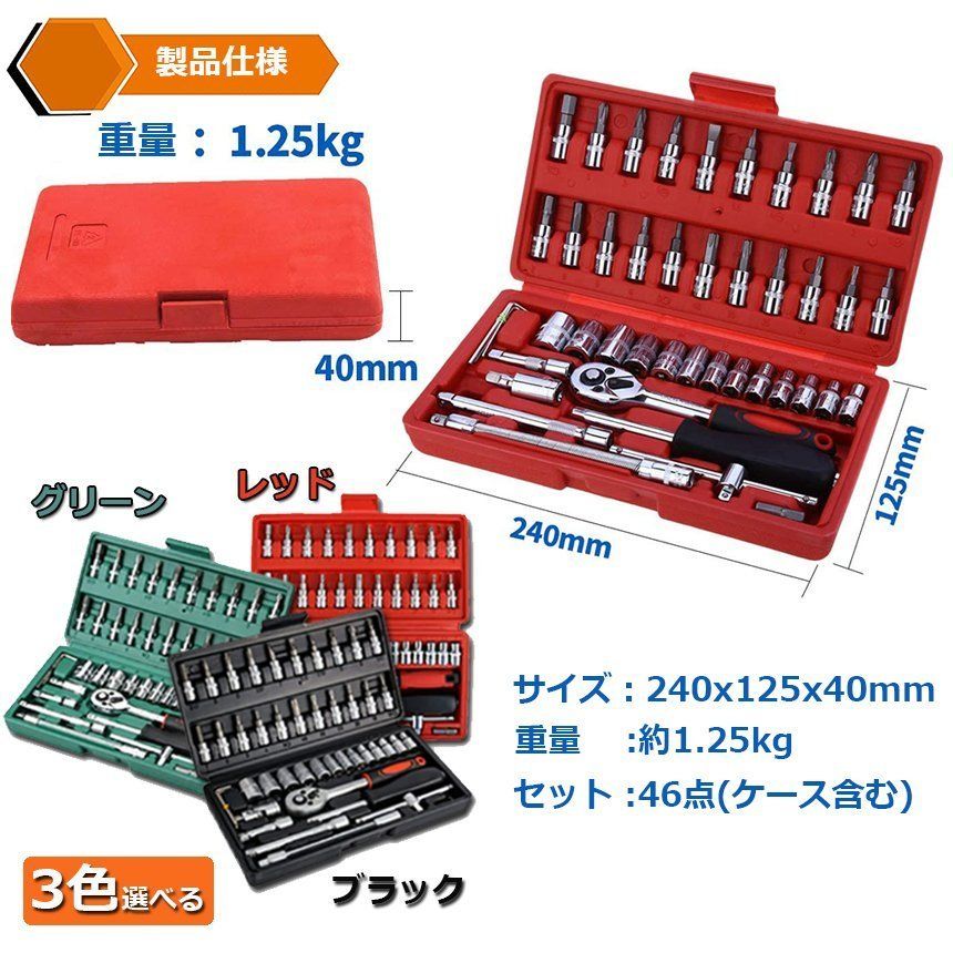 ソケットレンチセット 46点セット 差込角6.3 1/4インチ 車レンチ スリーブ ラチェットレンチ ソケットドライバー組み合わせ ツール 車 バイク DIY 工具セット 作業セット 専用収納ケース付き ガレージツールセット thumbnail 7