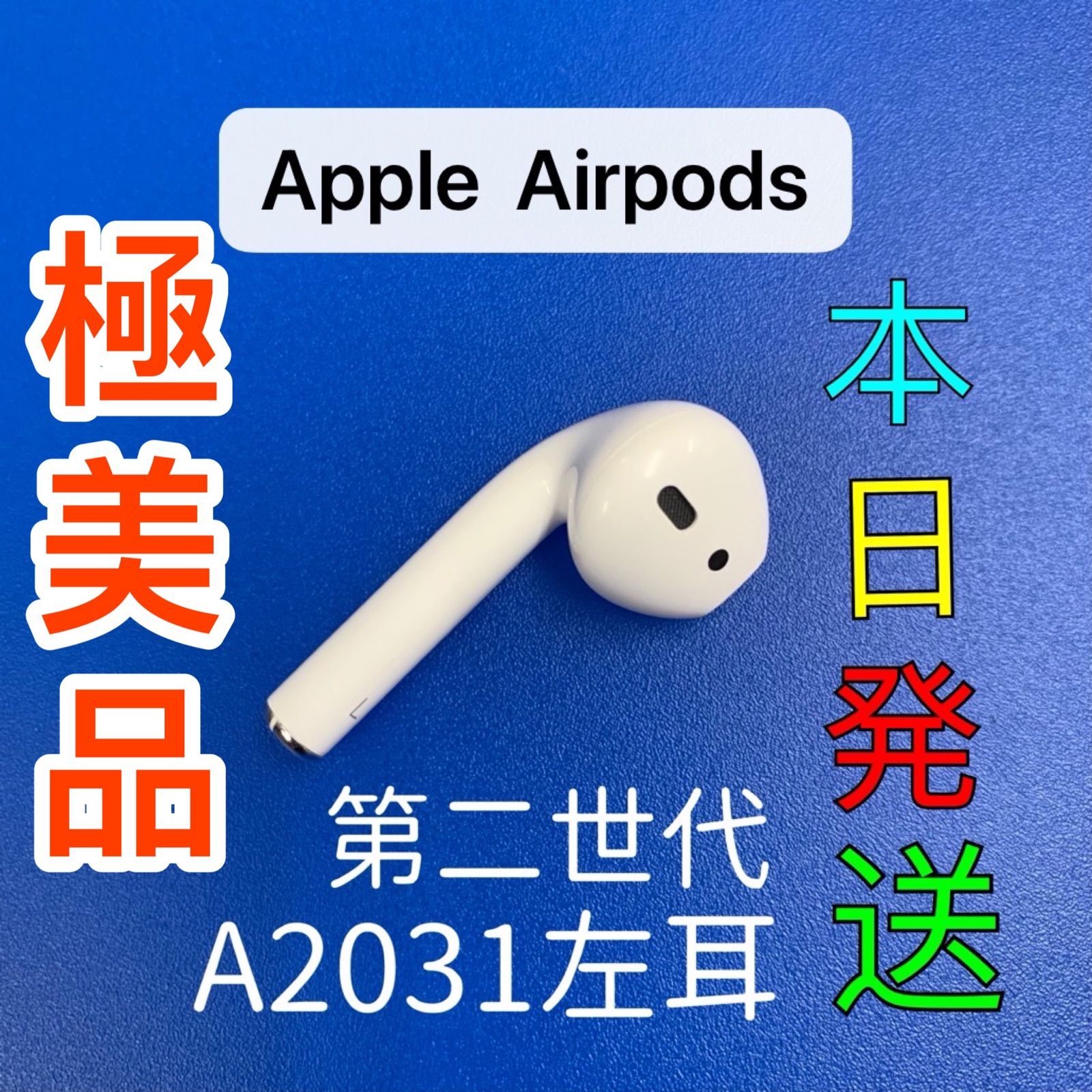 AirPods 第2世代 第二世代 片耳 左L エアーポッズ A2031 - イヤフォン