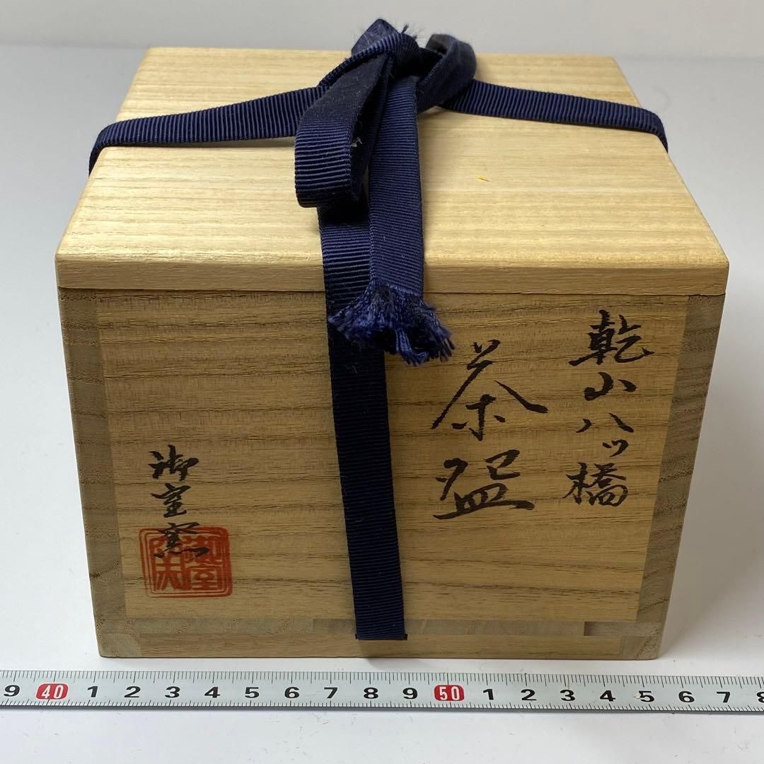 ☆茶3 御室窯 乾山八ツ橋 茶碗 共箱 タトチ直径約12cm 本金6