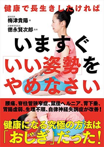 いますぐ「いい姿勢」をやめなさい──健康で長生きしたければ／梅津 貴陽