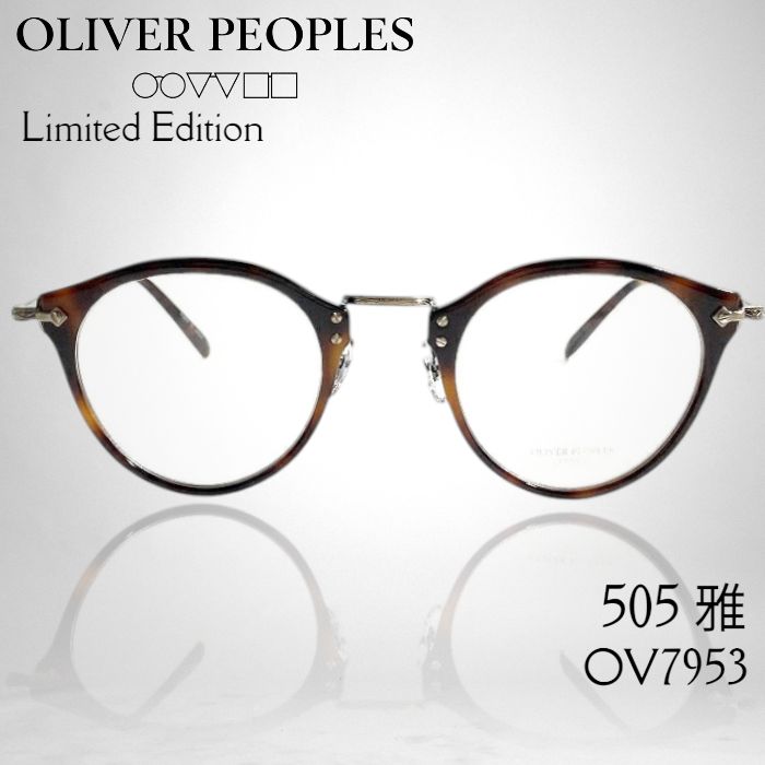 OLIVER PEOPLES オリバーピープルズ 日本製 505 雅 べっ甲調 ボストン メガネ メガネフレーム 伊達眼鏡 アイウェア ケース付き OV7953 定価3.9万 DM Limited Edition ▲088 50604w05