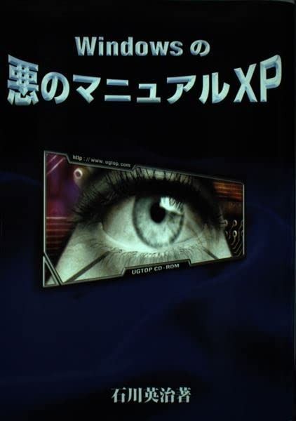 Windowsの悪のマニュアルXP