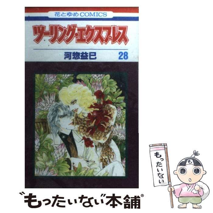 中古】 ツーリング・エクスプレス 28 (花とゆめコミックス) / 河惣 益巳 / 白泉社 - メルカリ