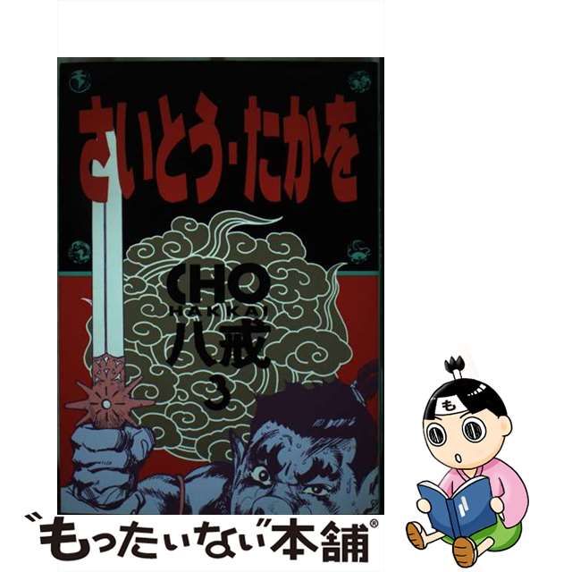【中古】 女たちの忠臣蔵 橋田寿賀子作品集/大和山出版社/橋田寿賀子 中古】 女たちの忠臣蔵 橋田寿賀子作品集/大和山出版社/橋田寿賀子