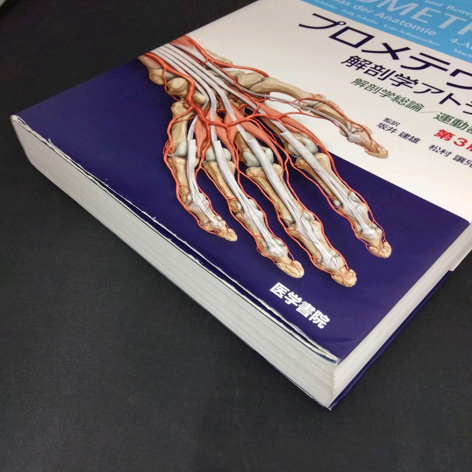新品未使用】プロメテウス解剖学アトラス2冊セット（第3版） 公式WEB