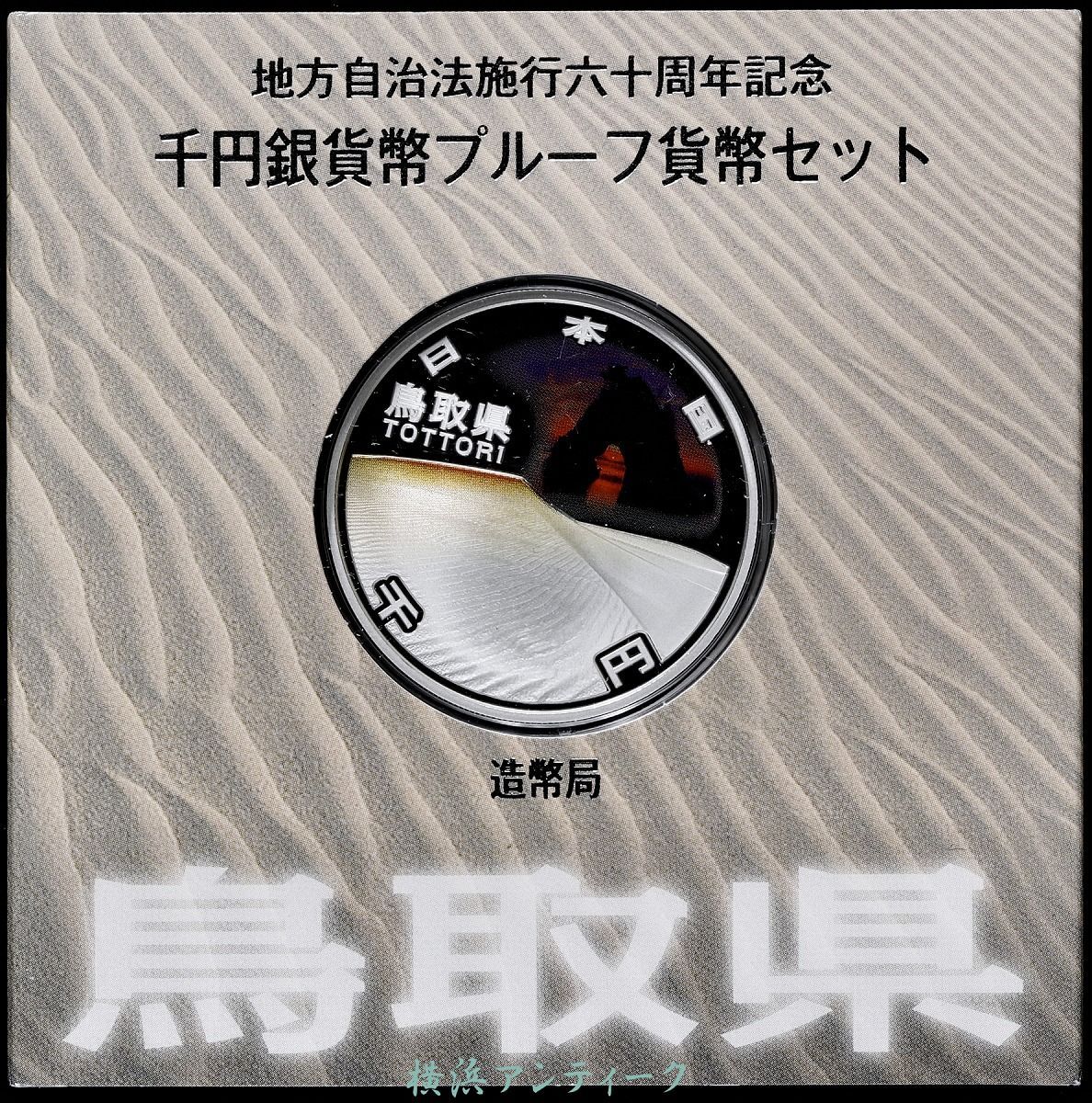 地方自治法施行六十周年記念銀貨　『鳥取県』と 『島根県』のセット 切手・趣味の通信販売｜スタマガネット 地方自治法施行60周年