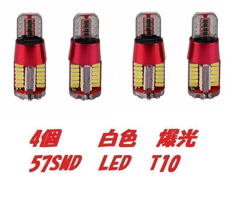 T10 T16 57w 爆光 LEDバルブ ホワイト 白 57SMD 2個セット ウェッジ球 ポジション球 バックランプ 最大82％オフ！ - ライト 、レンズ