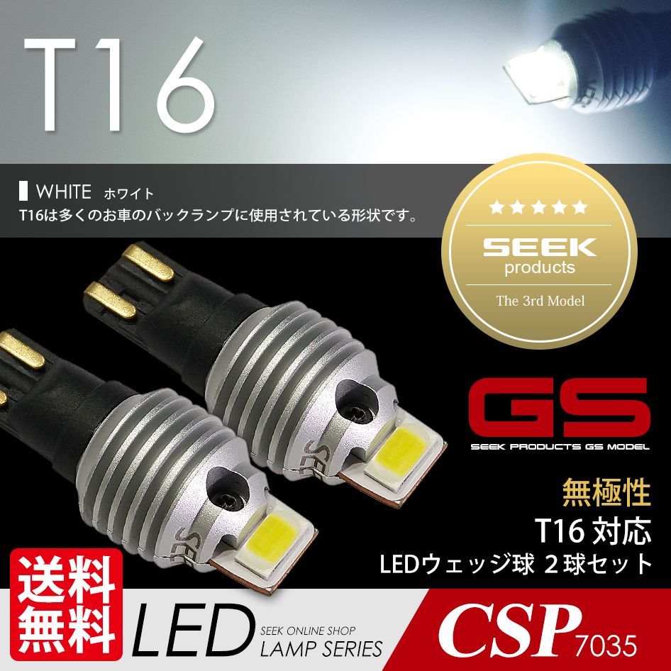 SEEK Products 公式 TOYOTA トヨタ WISH H24.4〜H29.10 T16 LED バックランプ 爆光 左右合計3000lm SEEK Products GS 無極性 ウェッジ球 ネコポス 送料無料