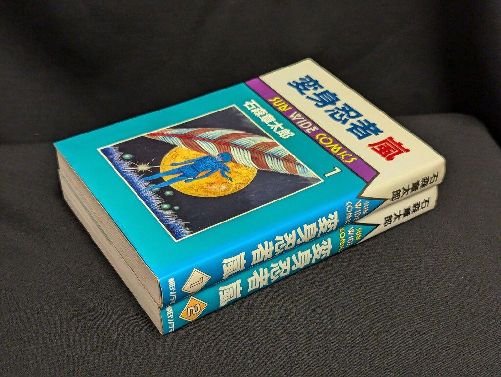 変身忍者嵐　全3巻　朝日ソノラマ　サンコミックス　初版　非貸本　石森章太郎 変身忍者嵐 全3巻 朝日ソノラマ サンコミックス 初版 非貸本