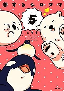 【最新作，豊富な】 【中古】恋するシロクマ　コミック　1-5巻セット その他