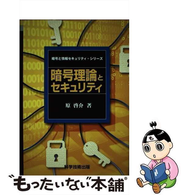 科学技術出版サイズ暗号理論とセキュリティ/科学技術出版（文京区）/原 ...