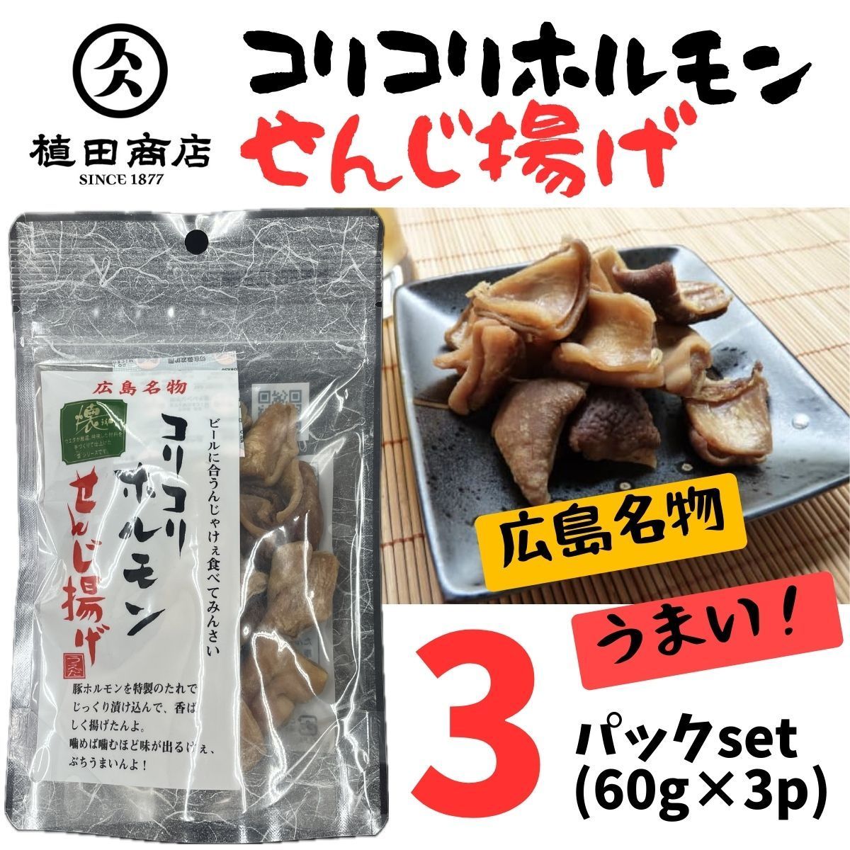 コリコリホルモン　せんじ揚げ　広島名物　せんじ肉　20個セット コリコリホルモン せんじ揚げ 広島名物 せんじ肉 20個セット 【公式通販】