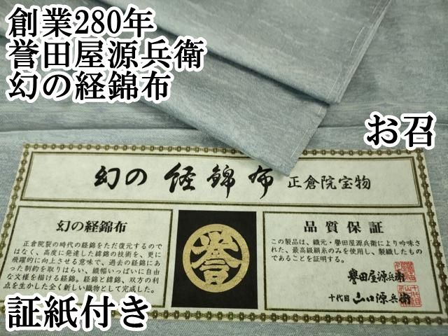 【極上新品】西陣名家織元「誉田屋源兵衛」極上金華燦 誉文彫金平脱工芸 小石丸 極上新品】西陣名家織元「誉田屋源兵衛」極上金華燦 誉文彫金平