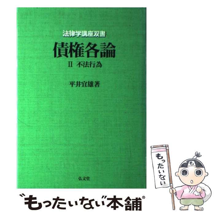 【中古】 債権各論 2 不法行為 (法律学講座双書) / 平井宜雄 / 弘文堂