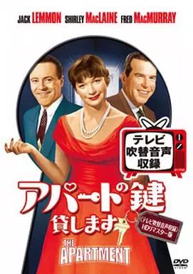 洋画DVD アパートの鍵貸します テレビ吹替音声収録 HDリマスター版